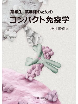 cover image of 薬学生・薬剤師のためのコンパクト免疫学